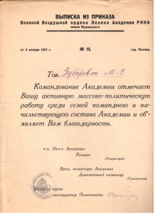 Выписка из приказа Академии ВВС им. Жуковского 1937 г.