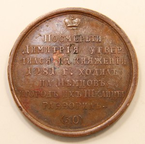 Медаль "Великий Князь Андрей Александрович"(30) медалье Юдин
