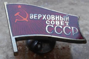 Знак с доком Верховный совет 3 соз.Совет Национал.ПВС АрмССР