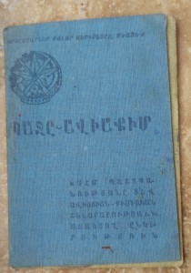 Членский билет Осоавиахим АрмССР 1935г