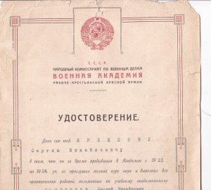 Удостоверение о окончании Военной Академии Р.К.К.А. - 1924 Г