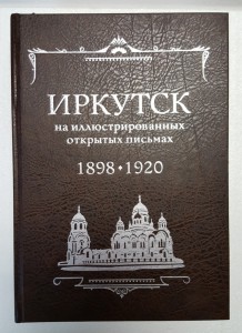 Новый каталог "Иркутск на открытках 1898-1920 гг."  2016 год