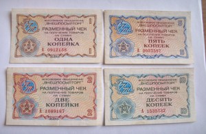 Разменный чек "Внешпосылторг" 1976 г  1,2,5,10 коп.