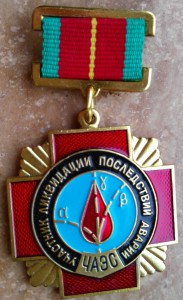 Медали Участник Ликвидации Последствий Аварии ЧАЭС. 5шт