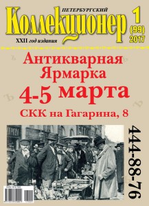 Подписка 2017 на журнал "Петербургский Коллекционер"