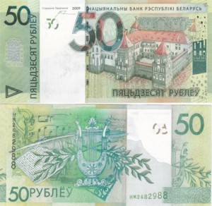 50 рублей Белоруссии