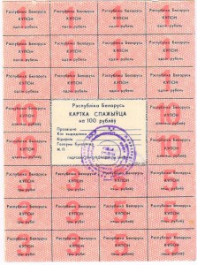 Карточка потребителя (купоны) 3 шт Беларусь (1992-1993 г.)