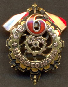 Знак "6-ой съезд профсоюзов СССР" 1924 года в золоте!