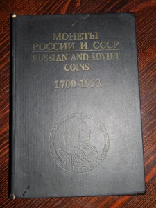 Монеты России и СССР. 1700-1993. Рылов. Соболин.