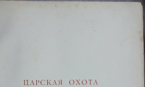 Прошу определить, чья надпись на "Царской охоте на Руси"