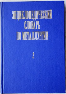 Лякишев Н.П. «Энциклопедический словарь по металлургии»