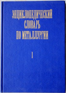 Лякишев Н.П. «Энциклопедический словарь по металлургии»