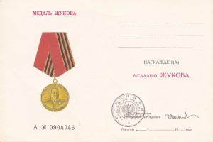 Удостоверение к медали Жукова-НЕЗАПОЛНЕННОЕ