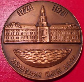 Академия Наук СССР. 250 лет.