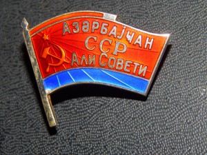 Депутат Азербайджанской ССР