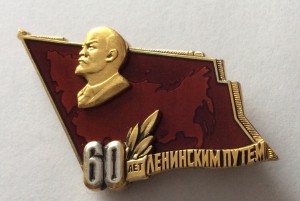 60 лет ленинским путём. Серебро.