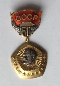 50 лет образования СССР. Серебро.
