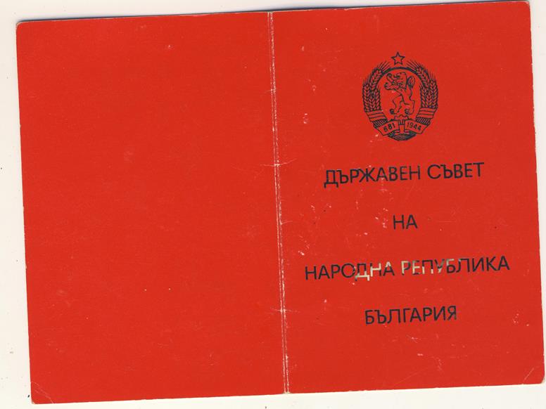 Комплект болгарских наград на полковника СССР