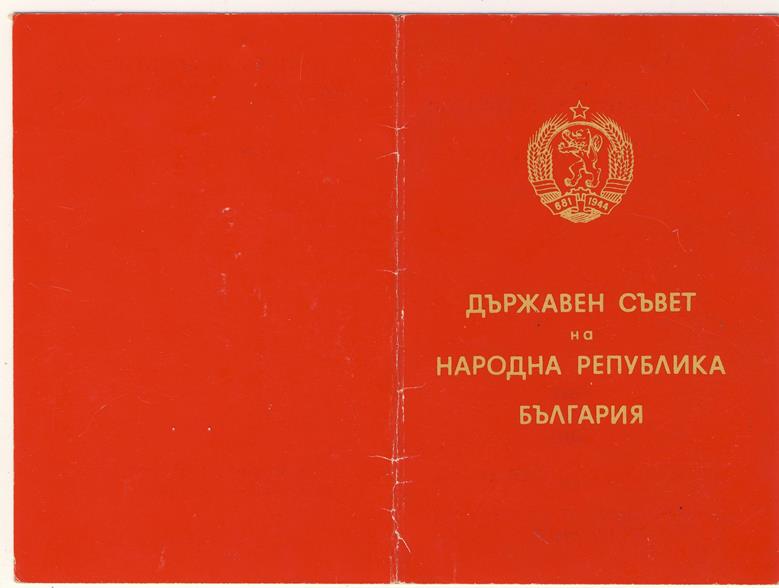 Комплект болгарских наград на полковника СССР