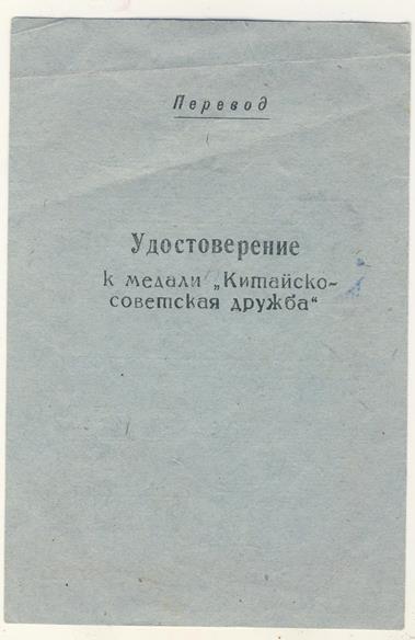 документ на медаль Китайско-Советской дружбы