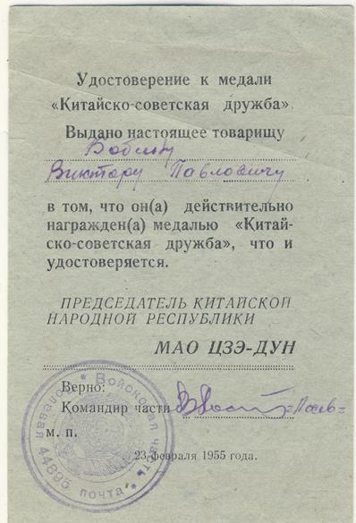 документ на медаль Китайско-Советской дружбы