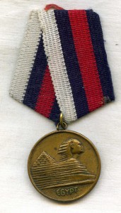 Медаль Египет