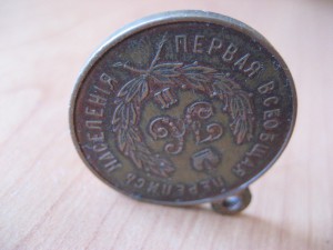 Копия: Медаль Перепись Населения. 1897г.