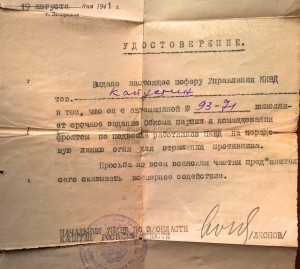 Удостоверение УНКГБ 1941 год + справки.