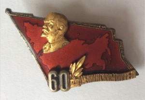 60 лет ленинским путём