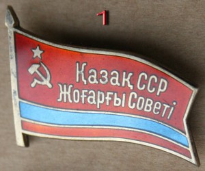 Қазақ ССР Жоғарғы Советi без номера