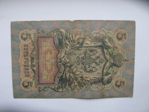 пять рублей 1909 Коншин-Метц