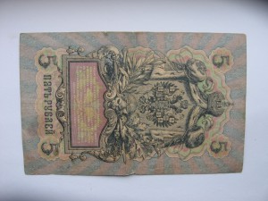 пять рублей 1909 Шипов-Чихирджин