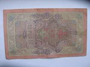 десять рублей 1909 Коншин-Наумов