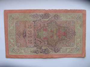 десять рублей 1909 Шипов-Метц