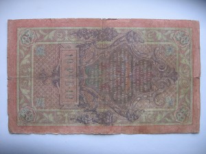 десять рублей 1909 Шипов-Шмидт