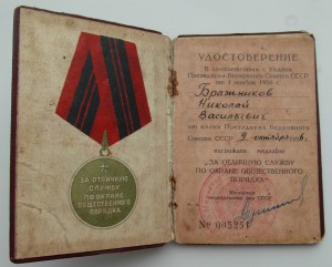 удостоверение к медали За отличную службу по  ООП 1956 г.