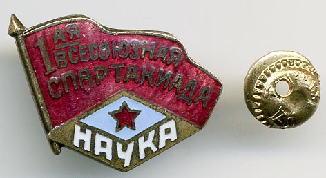 ДСО "Наука" 1 спартакиада"