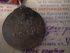медаль "За освобождение Кореи" + док (13-я БМП ТОФ)