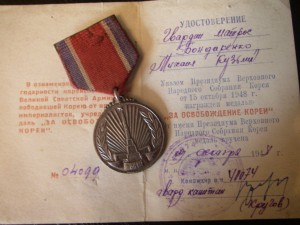 медаль "За освобождение Кореи" + док (13-я БМП ТОФ)