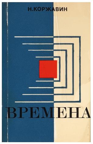 Коржавин, Н. Времена . 1976г.