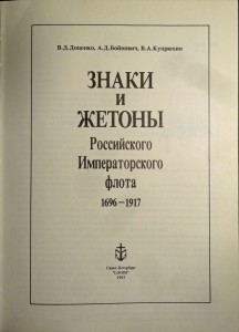 Доценко и другие "Знаки и жетоны РИФ 1696-1917"