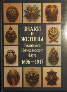 Доценко и другие "Знаки и жетоны РИФ 1696-1917"