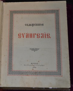 Книга "Священное Евангелие". Серебряная накладка. 1896 год.