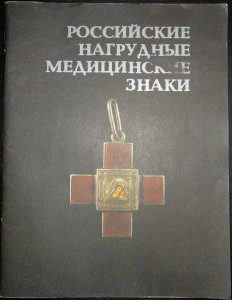 Грибанов Э.Д. "Российские нагрудные медицинские знаки", 1989