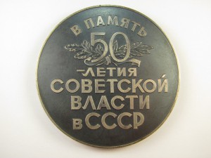 50 лет Советской власти 75мм серебро Редкая!