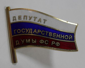 По умолчанию знак "Депутат Государственной Думы ФС РФ"