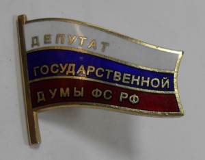 По умолчанию знак "Депутат Государственной Думы ФС РФ"