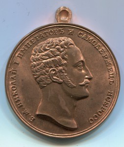 Медаль "За службу в собственном конвое Имп. Николая 1" Копия