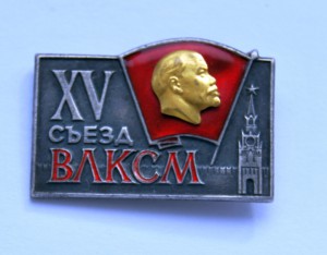 XV съезд ВЛКСМ