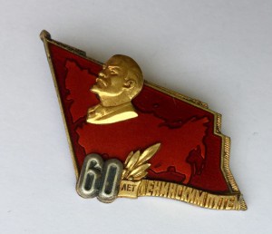 60 ЛЕТ ЛЕНИНСКИМ ПУТЕМ